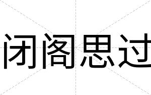 闭阁思过 闭阁思过