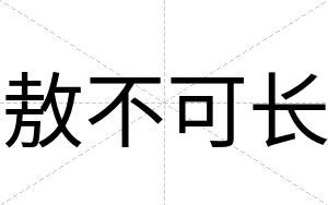 敖不可长 敖不可长
