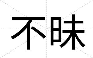 不昧 不昧
