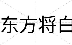 东方将白 东方将白