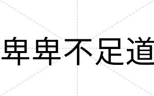 卑卑不足道 卑卑不足道
