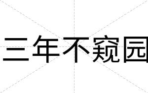 三年不窥园 三年不窥园