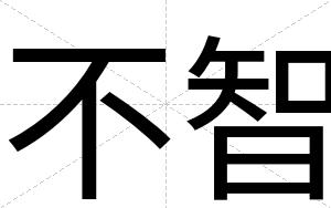 不智 不智