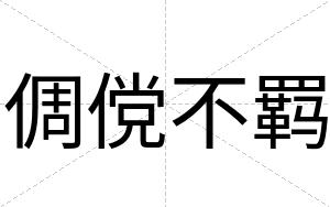 倜傥不羁 倜傥不羁