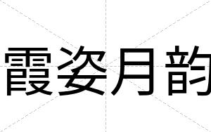 霞姿月韵