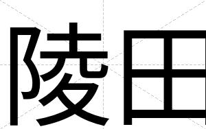 陵田