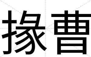 掾曹
