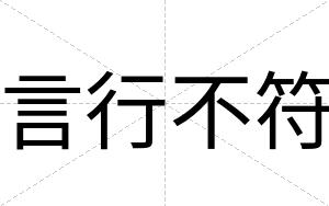 言行不符 言行不符