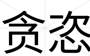 贪恣