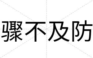 骤不及防 骤不及防