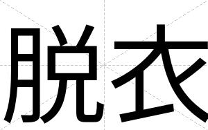 脱衣