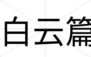 白云篇 白云篇
