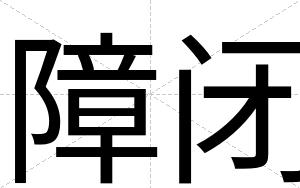 障闭 障闭