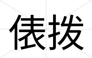 俵拨 俵拨