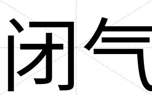 闭气 闭气