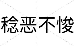 稔恶不悛 稔恶不悛