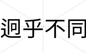 迥乎不同 迥乎不同