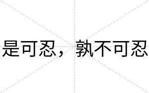 是可忍,孰不可忍 是可忍,孰不可忍