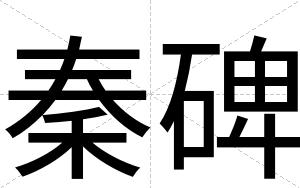 秦碑 秦碑