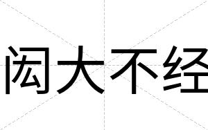 闳大不经 闳大不经