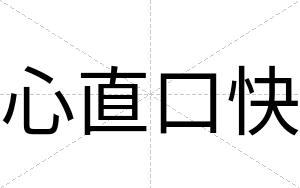 心直口快 心直口快