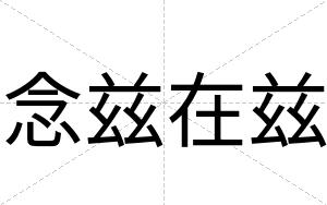 念兹在兹