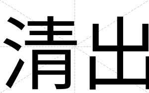 清出