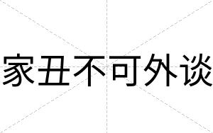 家丑不可外谈 家丑不可外谈