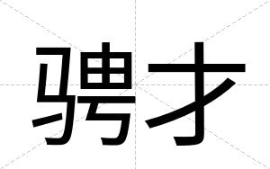 骋才 骋才