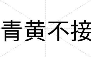青黄不接 青黄不接