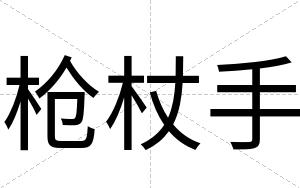 枪杖手