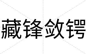 藏锋敛锷