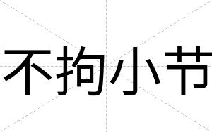 不拘小节 不拘小节