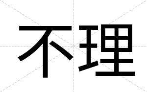 不理 不理