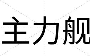 主力舰