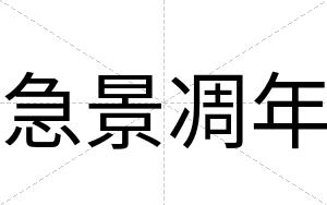 急景凋年