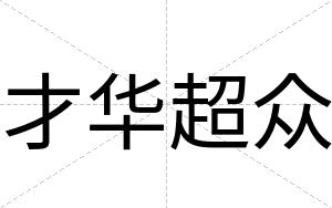 才华超众 才华超众