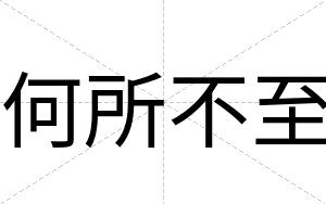 何所不至 何所不至