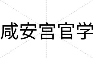 咸安宫官学 咸安宫官学