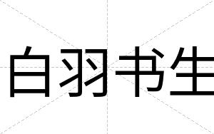 白羽书生 白羽书生