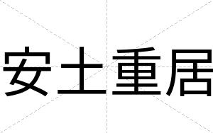 安土重居 安土重居