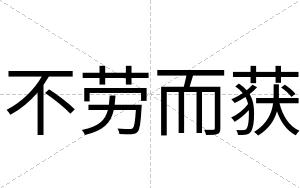 不劳而获 不劳而获