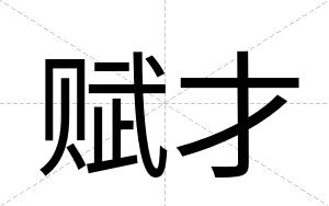 赋才 赋才