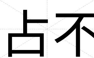 占不 占不