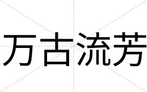 万古流芳