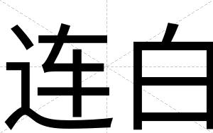 连白 连白