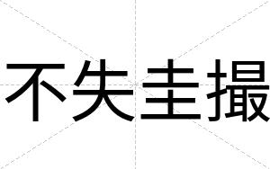 不失圭撮 不失圭撮