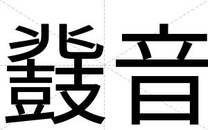 鼗音