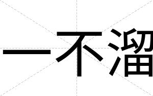 一不溜 一不溜