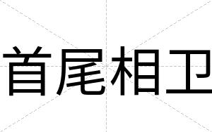 首尾相卫